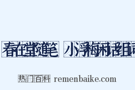 春在堂随笔·小浮梅闲话组词是什么意思的图片